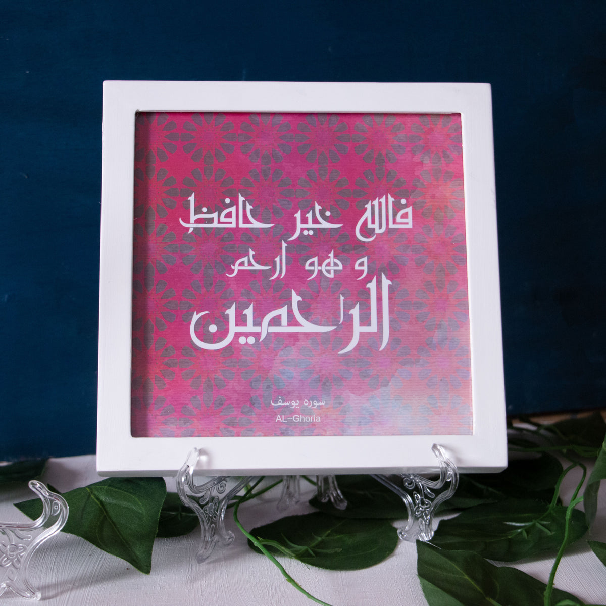 Frame فالله خير حافظ و هو ارحم الراحمين