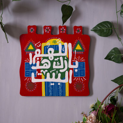 Nubian Houses Wall Tableau اللهم بارك اهل هذا البيت