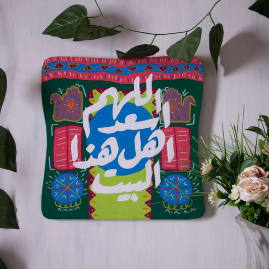 Nubian Houses Wall Tableau اللهم اسعد اهل هذا البيت