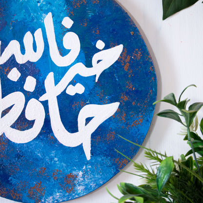 Tableau الله خير حافظا