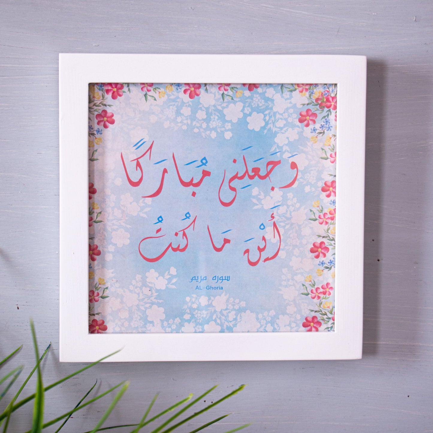 Frame و اجعلني مباركا اينما كنت