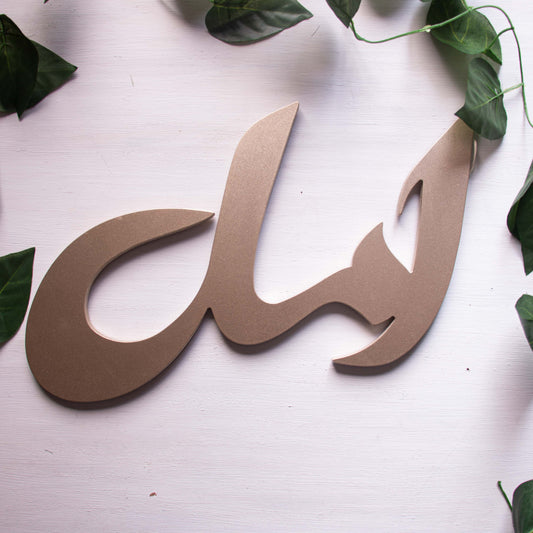 Arabic Hanging Words امل