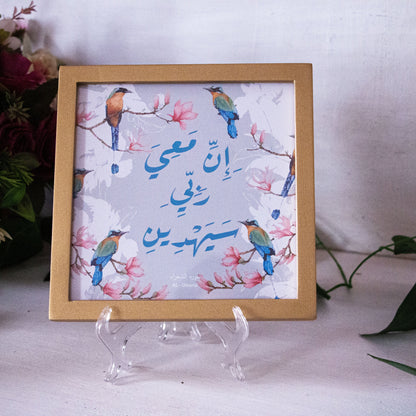Frame إن معي ربي سيهدين