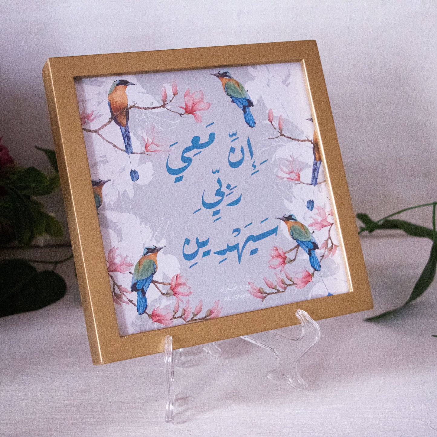 Frame إن معي ربي سيهدين
