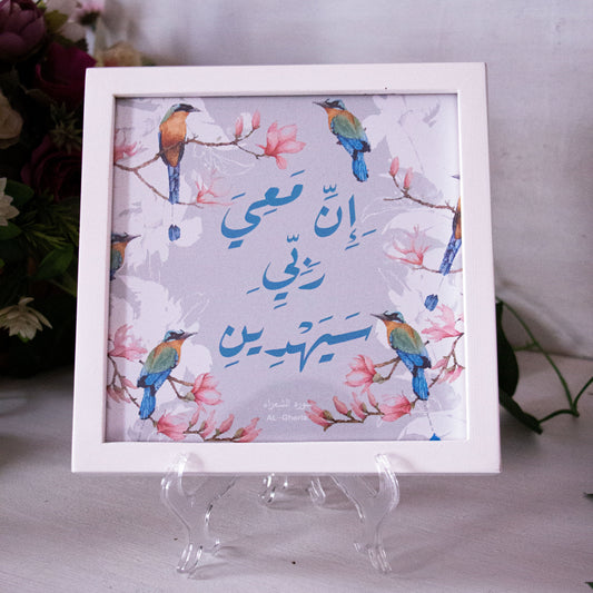Frame إن معي ربي سيهدين