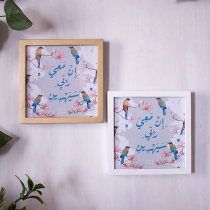 Frame إن معي ربي سيهدين